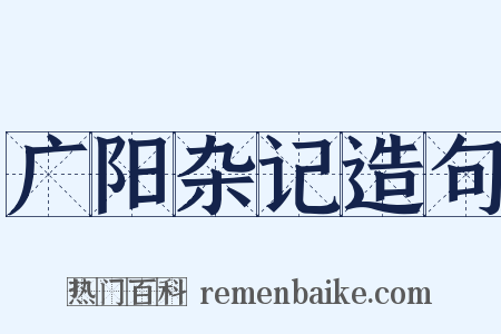 广阳杂记造句是什么意思的图片
